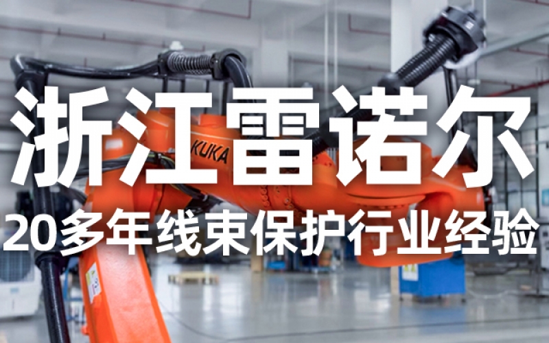 工業(yè)機(jī)器人管線包伸縮結(jié)構(gòu)選型指南：如何平衡性能與成本？